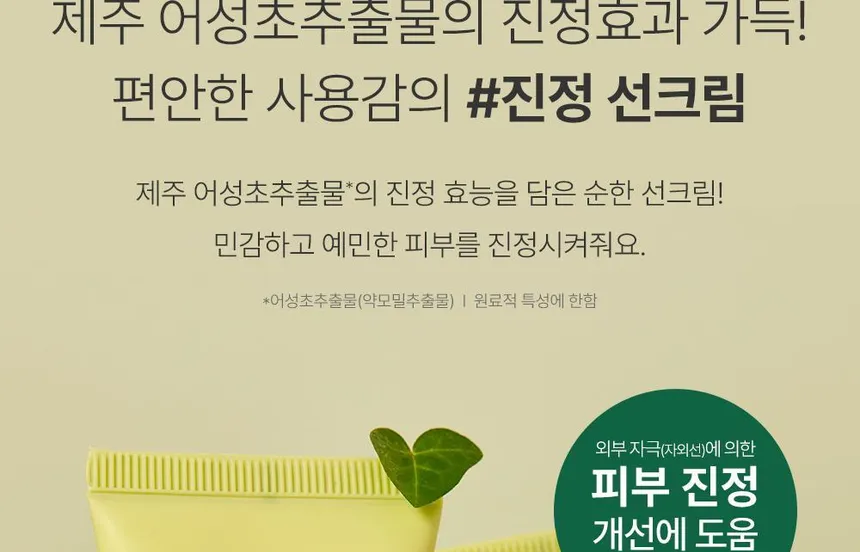 ضد آفتاب تسکین دهنده گودال حاوی هوتوینیا کورداتا 50 میلی لیتر 6 ضد آفتاب تسکین دهنده گودال حاوی هوتوینیا کورداتا 50 میلی لیتر - Image 6