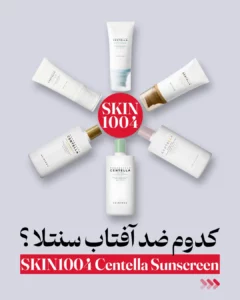 مراقبت پوست و مو 50 کدام کرم ضد آفتاب سنتلا؟ معرفی 7 محصول فوق العاده
