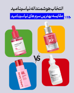 مراقبت پوست و مو 46 مقایسه ی 4 تا از بهترین سرم های نیاسینامید