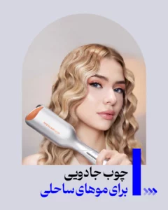 مراقبت پوست و مو 47 چوبی جادویی برای موهای ساحلی