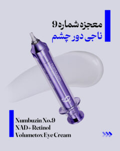 مراقبت پوست و مو 48 معجزه شماره 9، ناجی دور چشم