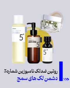 مراقبت پوست و مو 45 ضد لک های شماره 5 نامبوزین، دشمن لک های سمج