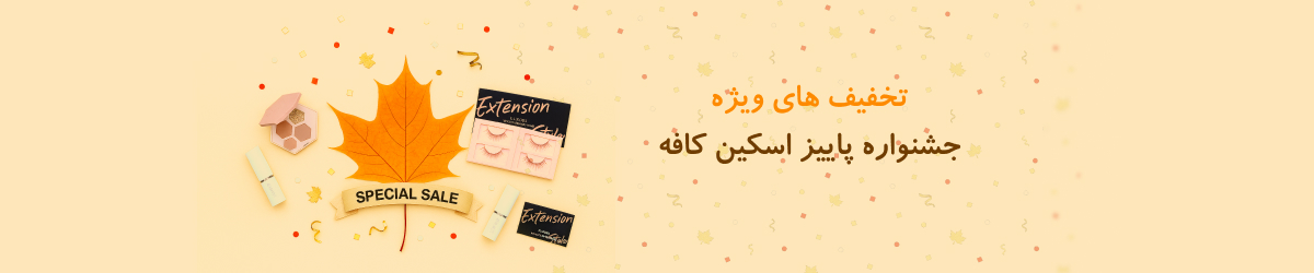 مراقبت پوست و مو 1 جشنواره آبان 1404 محصولات الروال اسکین کافه