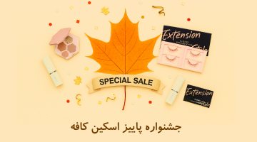 مراقبت پوست و مو 9 جشنواره آبان 1404 محصولات الروال اسکین کافه